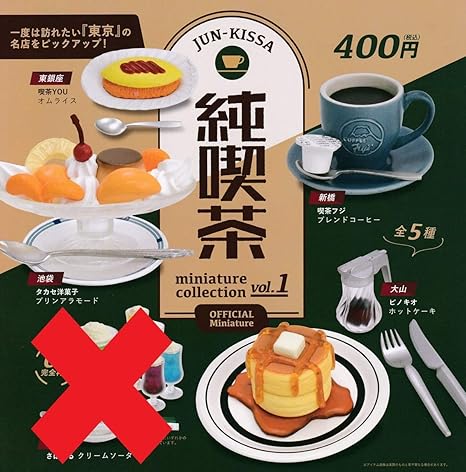 Amazon 純喫茶ミニチュアコレクション Vol 1 クリームソーダ抜き4種セット フィギュア ドール 通販