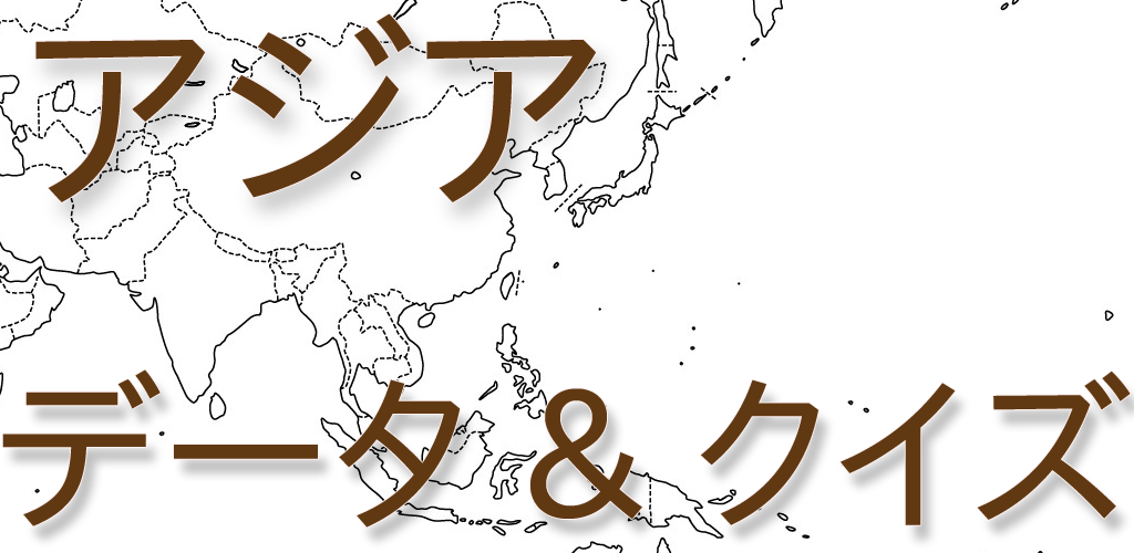 アジアの国旗と首都クイズ Amazon Co Jp Appstore For Android