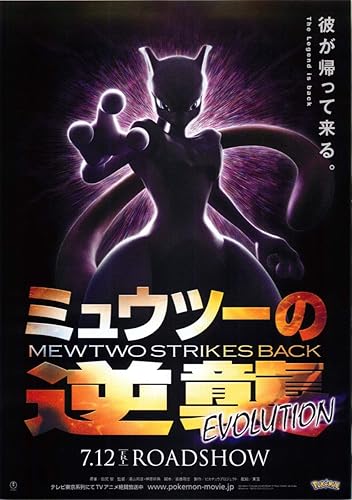 Amazon Co Jp 映画チラシ 劇場版ポケットモンスター ミュウツーの逆襲 Evolution 5枚セット おまけ最新映画チラシ3枚 ホビー 通販