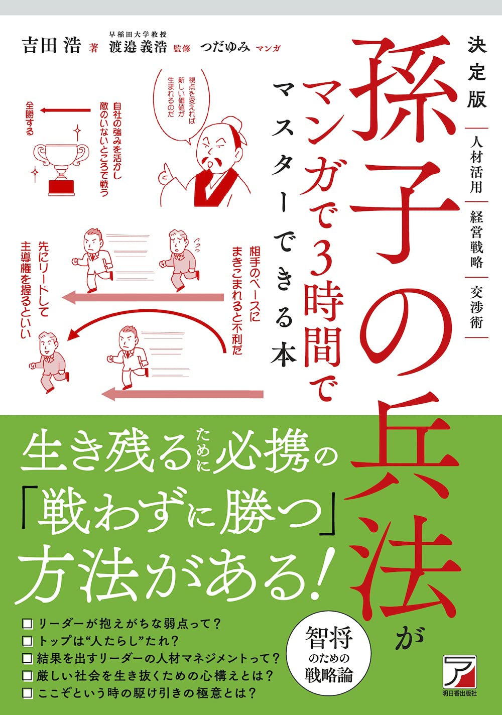 決定版 孫子の兵法がマンガで3時間でマスターできる本 Asuka Business 吉田 浩 渡邉 義浩 本 通販 Amazon 決定版 孫子の兵法がマンガで3時間でマスターできる本 Asuka Business 吉田 浩 渡邉 義浩 本 通販 Amazon
