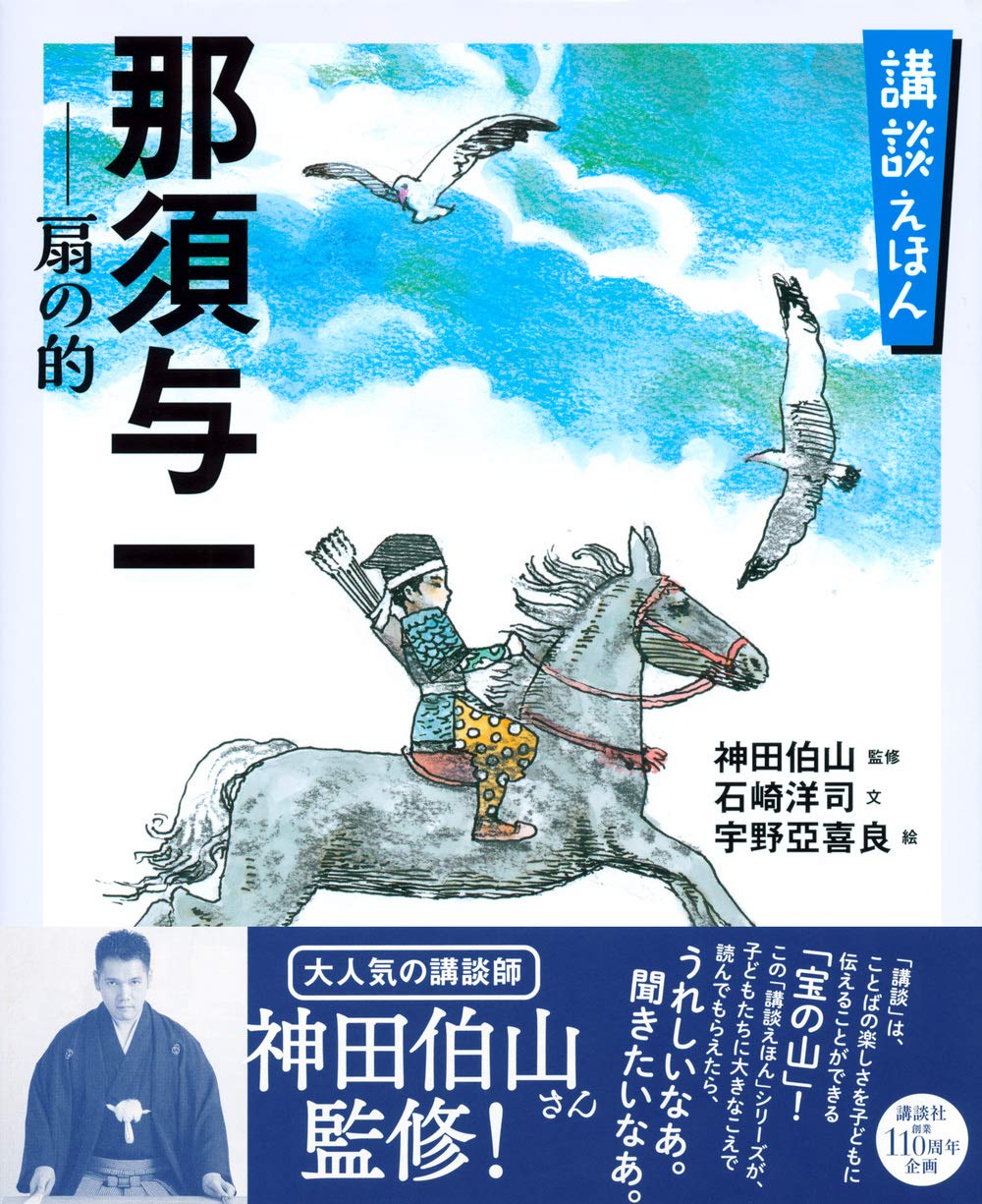 講談えほん 那須与一 扇の的 講談社の創作絵本 神田 伯山 石崎 洋司 宇野 亞喜良 本 通販 Amazon