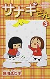 サナギさん 3 (少年チャンピオン・コミックス)