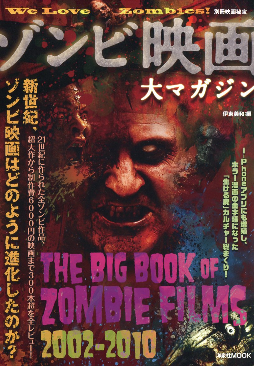 別冊映画秘宝 ゾンビ映画大マガジン 洋泉社ｍｏｏｋ 山崎 圭司 高橋 ヨシキ 中原 昌也 町山 智浩 小林 真里 餓鬼 だらく 大西 祥平 笹川 吉晴 野原 祐吉 伊東 美和 本 通販 Amazon
