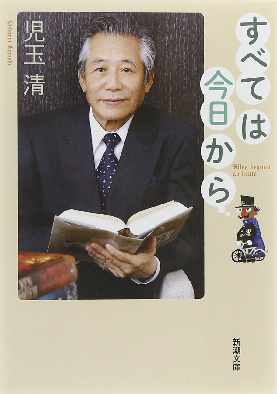 すべては今日から 新潮文庫 児玉 清 本 通販 Amazon すべては今日から 新潮文庫 児玉 清 本 通販 Amazon