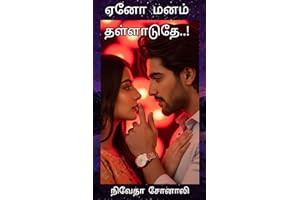 ஏனோ மனம் தள்ளாடுதே..! Full story (Tamil Edition)