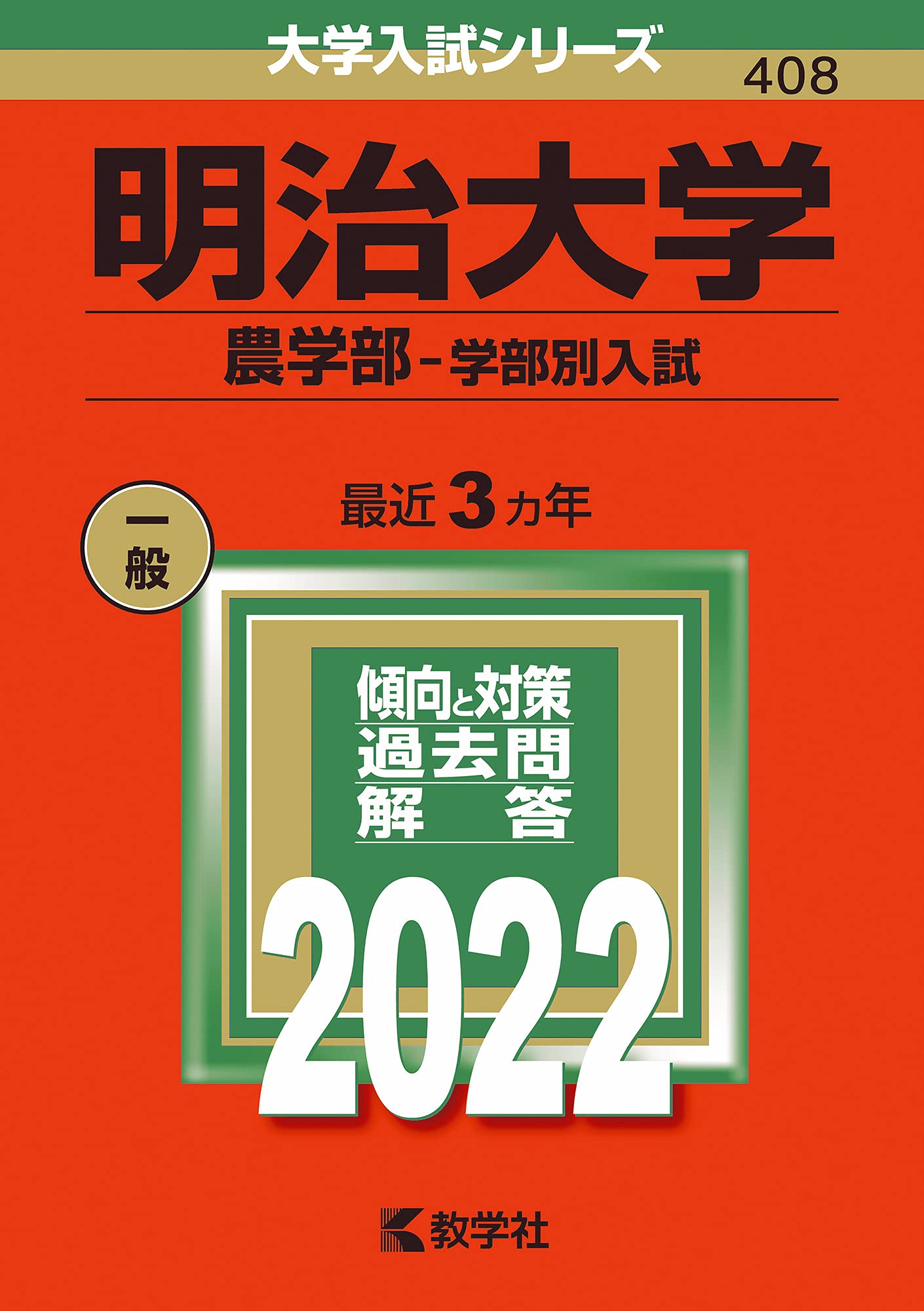 明治大学 農学部 学部別入試 22年版大学入試シリーズ 教学社編集部 本 通販 Amazon