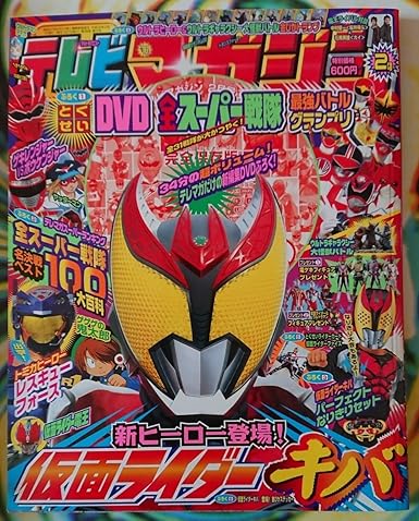 Amazon Co Jp 絶版雑誌 講談社テレビマガジン08年2月号 仮面ライダーキバ登場 ゲキレンジャー スーパー戦隊dvd ウルトラマントランプ付録 新品 ホビー 通販