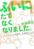 ふいにたてなくなりました。おひとりさま漫画家、皮膚筋炎になる