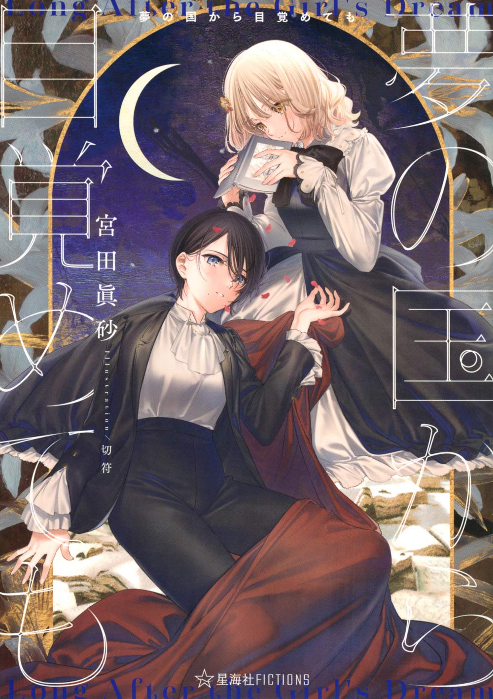 夢の国から目覚めても 星海社fictions 宮田 眞砂 切符 本 通販 Amazon