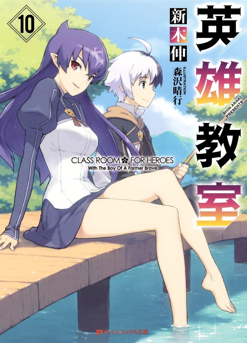 英雄教室 10 ダッシュエックス文庫 新木 伸 森沢 晴行 本 通販 Amazon