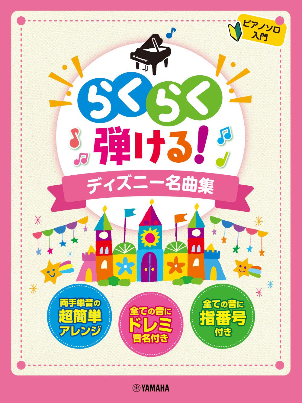 ピアノソロ らくらく弾ける ディズニー名曲集 ピアノ ソロ 本 通販 Amazon