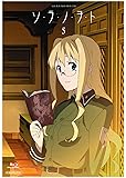 ソ・ラ・ノ・ヲ・ト 5 【完全生産限定版】 [Blu-ray]