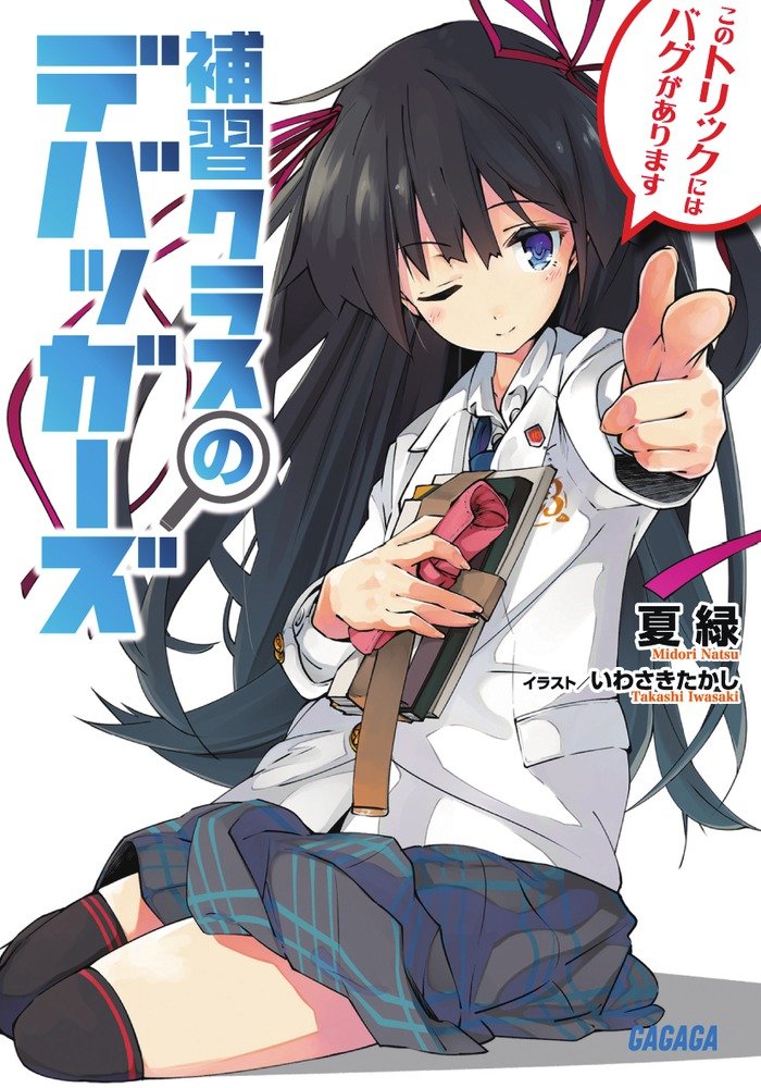 補習クラスのデバッガーズ ガガガ文庫 Amazon Com Books