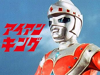特撮 アイアンキング 昭和47年 1972年 の動画を視聴する 昭和のテレビアニメ 特撮ヒーロー