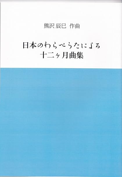 Amazon 箏曲 楽譜 熊沢 辰巳 編曲 日本のわらべうたによる十二ヶ月曲集 送料など込 琴アクセサリ 楽器 音響機器