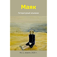Маяк: Литературный альманах, No 2, апрель 2020 г. (Russian Edition) book cover