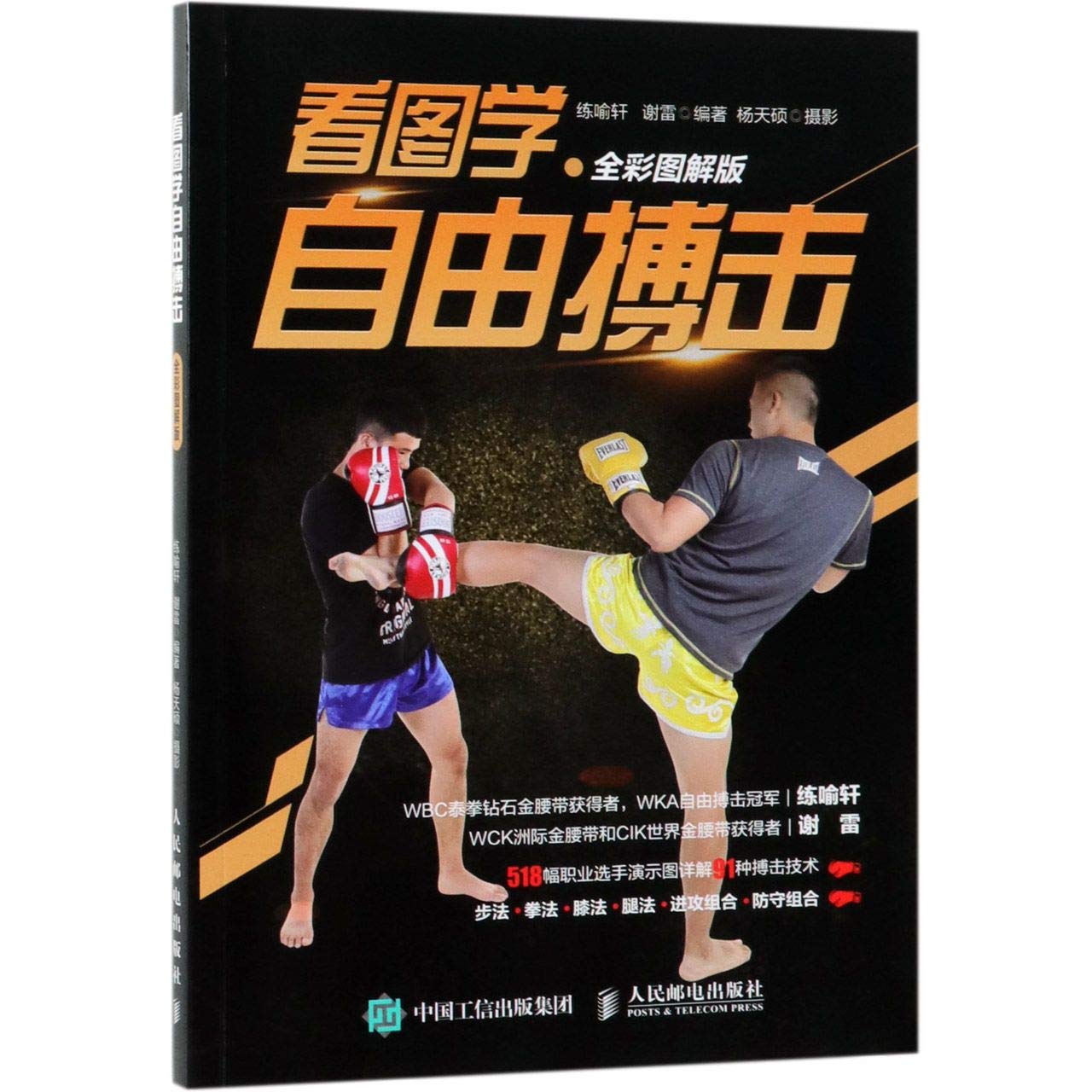 看图学自由搏击(全彩图解版): 练喻轩、谢雷: 9787115504654: Amazon 