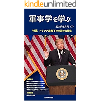 Gunjigaku-wo-manabu 2019 nen 6 gatugou: Toranpuseikenka no beikoku no daisenryaku (Japanese Edition) book cover