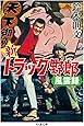 新トラック野郎風雲録 (ちくま文庫)