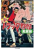新トラック野郎風雲録 (ちくま文庫)