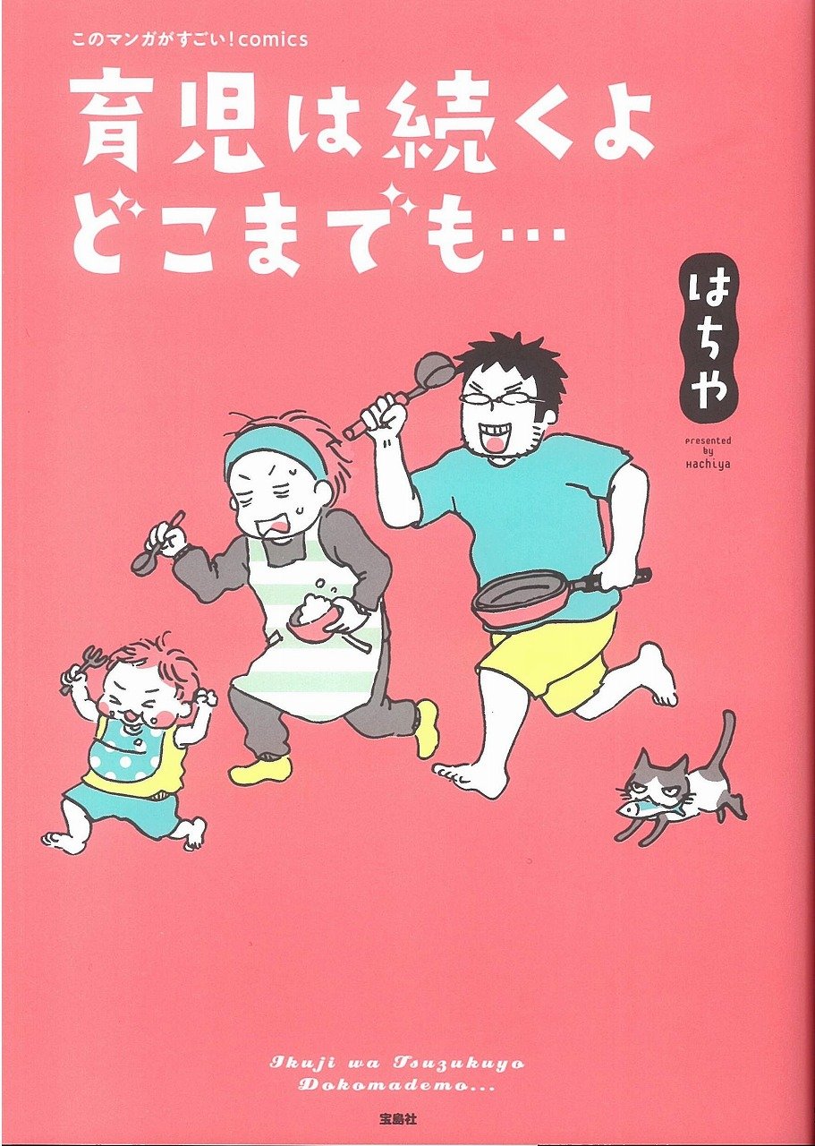 このマンガがすごい Comics 育児は続くよどこまでも このマンガがすごい Comics はちや 本 通販 Amazon