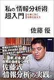 私の「情報分析術」超入門: 仕事に効く世界の捉え方 (一般書)
