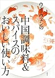 ウー・ウェンの中国調味料&スパイスのおいしい使い方