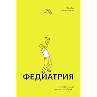Федиатрия: Нетревожный подход к ребенку (Russian Edition) book cover