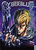 サイバーブルー 1（ゼノンコミックスDX）