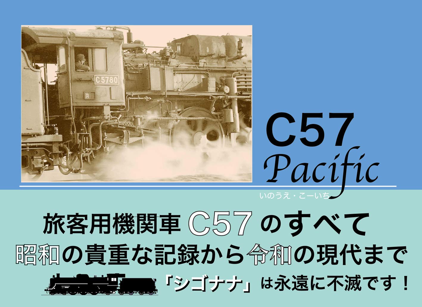 C57 Pacific いのうえ こーいち 本 通販 Amazon