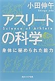 アスリートの科学  身体に秘められた能力 (角川ソフィア文庫)