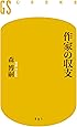 作家の収支 (幻冬舎新書)