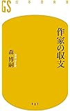 作家の収支 (幻冬舎新書)