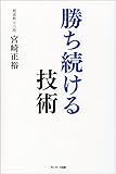 勝ち続ける技術