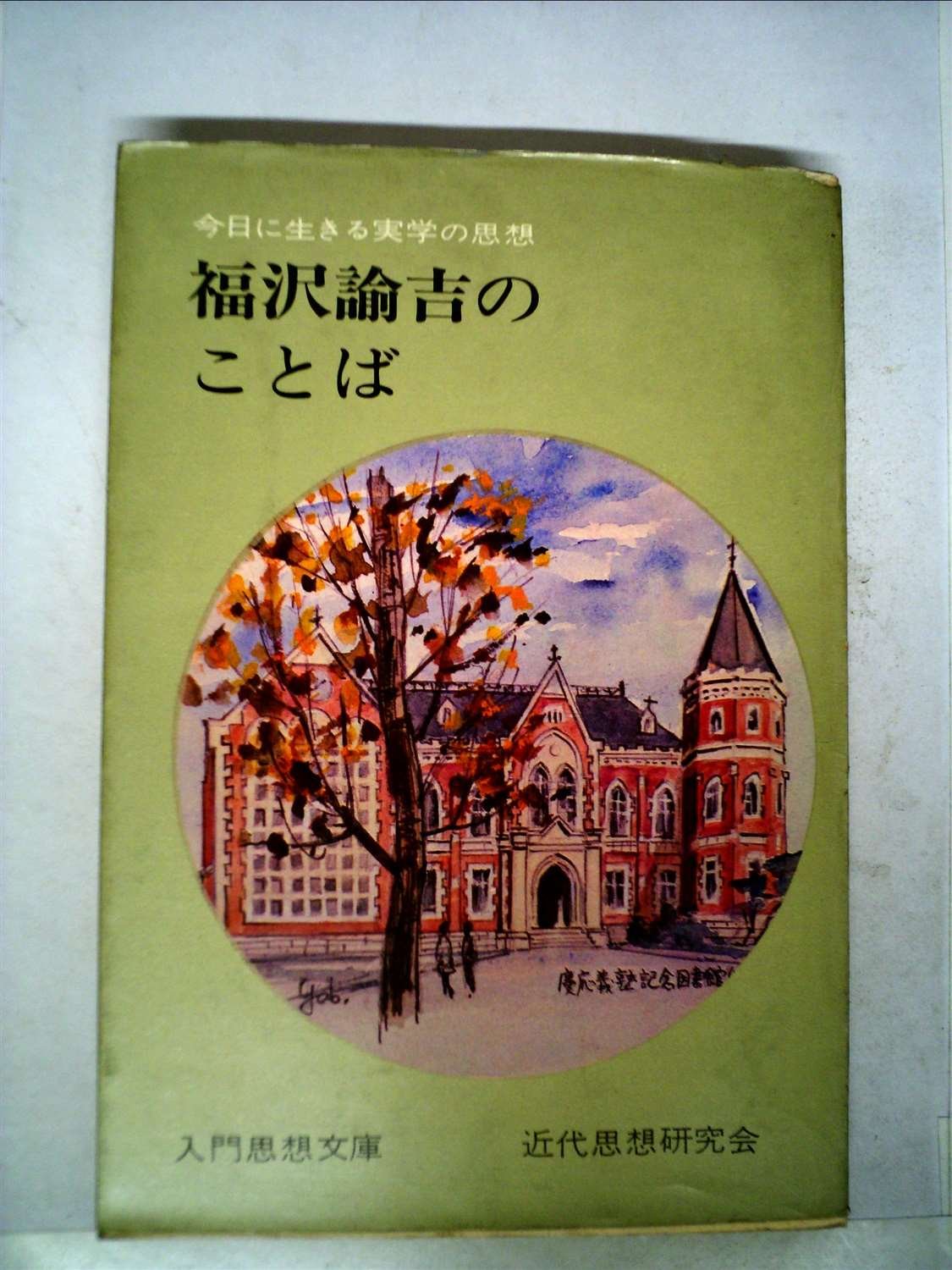 福沢諭吉のことば 1968年 本 通販 Amazon