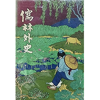 儒林外史(轻松阅读无障碍本) (Chinese Edition) book cover 儒林外史(轻松阅读无障碍本) (Chinese Edition) book cover