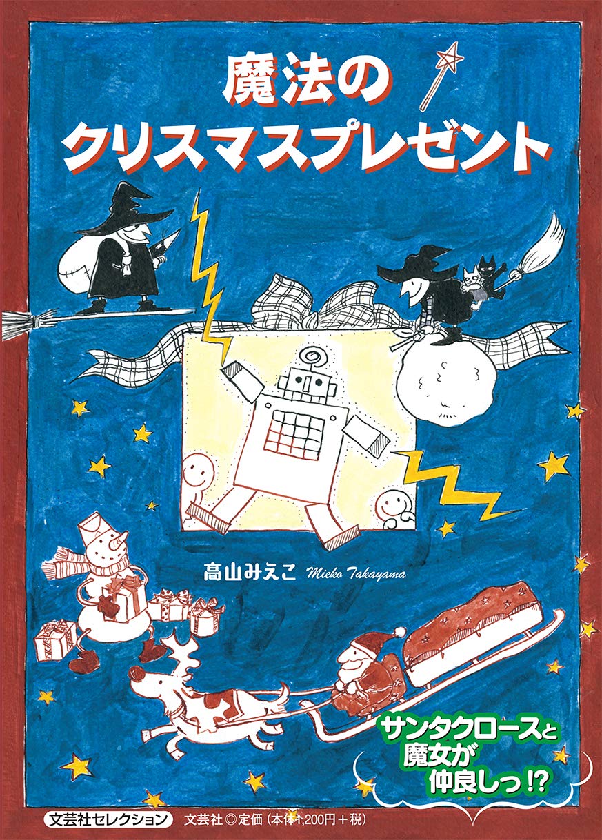 魔法のクリスマスプレゼント 高山 みえこ 本 通販 Amazon
