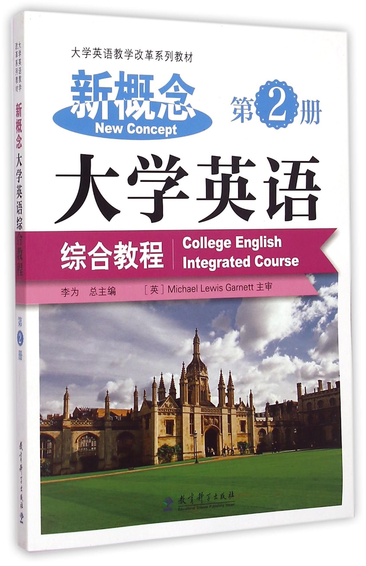 新概念大学英语综合教程 第2册大学英语教学改革系列教材 李为 Amazon Com Books