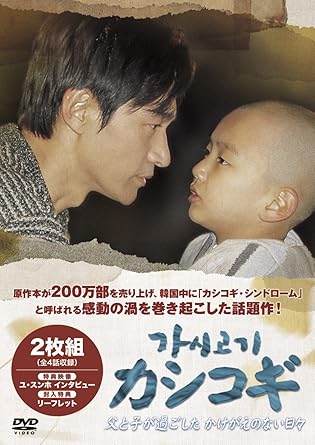 Amazon Com カシコギ 父と子が過ごしたかけがいのない日々 Dvd Movies Tv