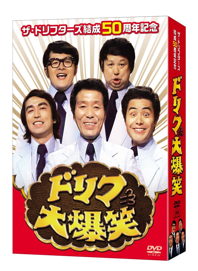 ザ ドリフターズ結成50周年記念 ドリフ大爆笑 Dvd Box Amazon De Dvd Blu Ray