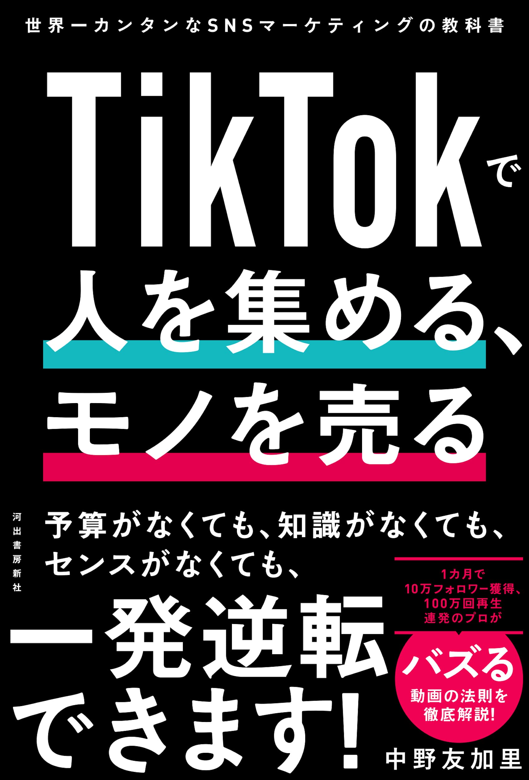 Tiktokで人を集める モノを売る 世界一カンタンなsnsマーケティングの教科書 中野友加里 本 通販 Amazon