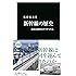 新幹線の歴史 - 政治と経営のダイナミズム (中公新書)