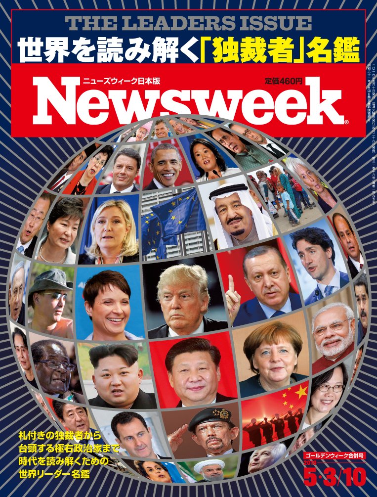 Newsweek ニューズウィーク日本版 16年 5 3 5 10 合併号 世界を読み解く 独裁者 名鑑 Amazon Com Books