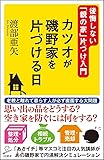 カツオが磯野家を片づける日 後悔しない「親の家」片づけ入門 (SB新書)