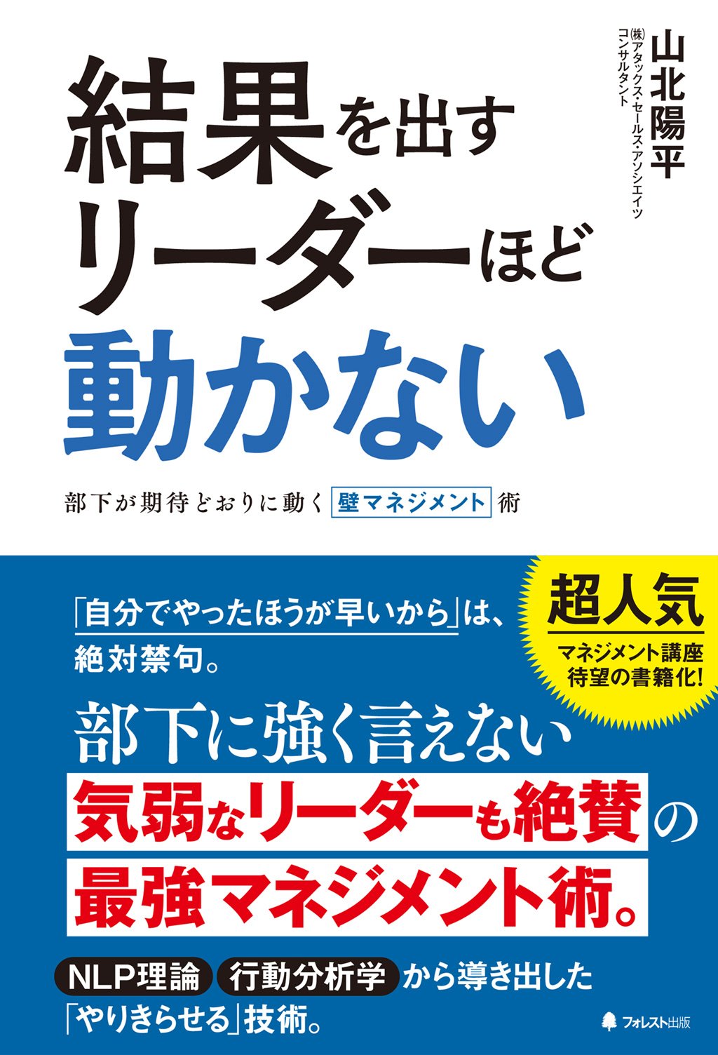 結果を出すリーダーほど動かない 山北陽平 本 通販 Amazon