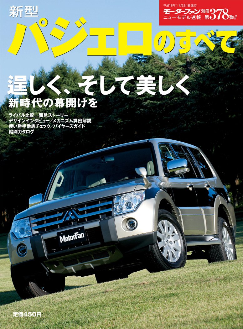 第378弾 新型パジェロのすべて 復刻版 モーターファン別冊 ニューモデル速報 三栄書房 モーターファン別冊 本 通販 Amazon