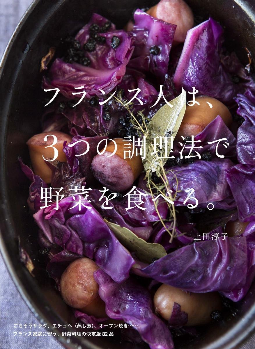 フランス人は 3つの調理法で野菜を食べる 淳子 上田 本 通販 Amazon
