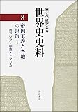 世界史史料〈8〉帝国主義と各地の抵抗1