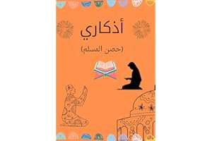 ‫أذكارى : ٣٥ صفحة تجمع أذكار الصباح والمساء والصلاة و النوم - منسقة ومرتبة - وبعض الادعية الجامعة وذلك بخط كبير وواضح جدا‬ (A