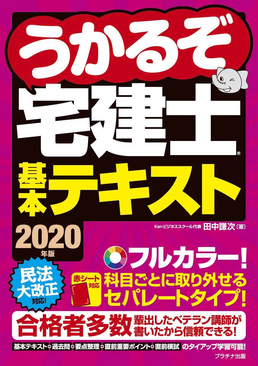 年版うかるぞ宅建士基本テキスト うかるぞ宅建士シリーズ Amazon Com Books